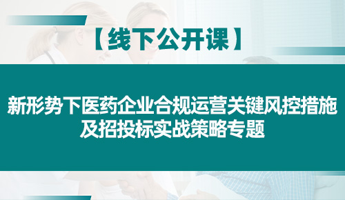 新形势下医药企业合规运营关键风控措施及招投标实战策略专题培训